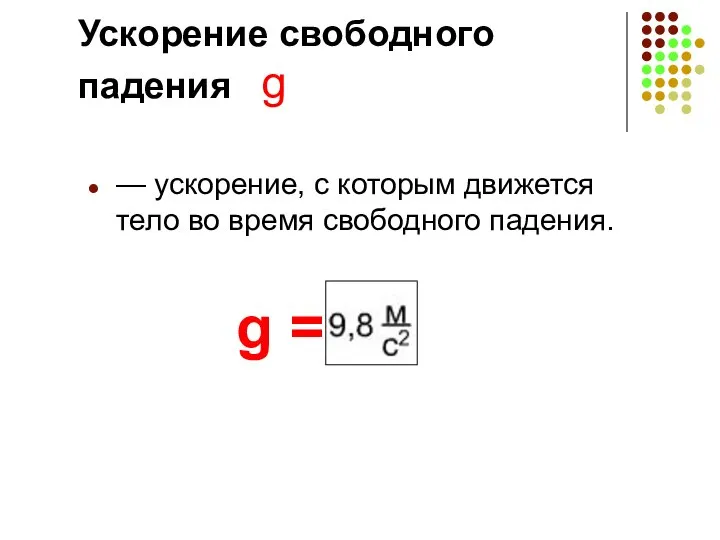 Ускорение свободного падения g — ускорение, с которым движется тело во время свободного падения. g =