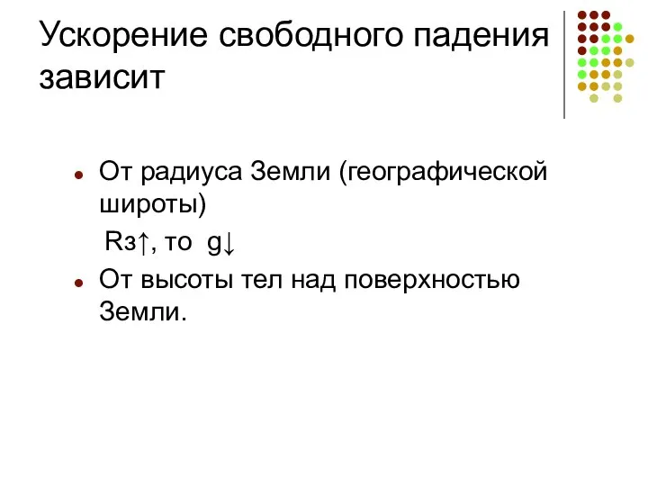 Ускорение свободного падения зависит От радиуса Земли (географической широты) Rз↑, то