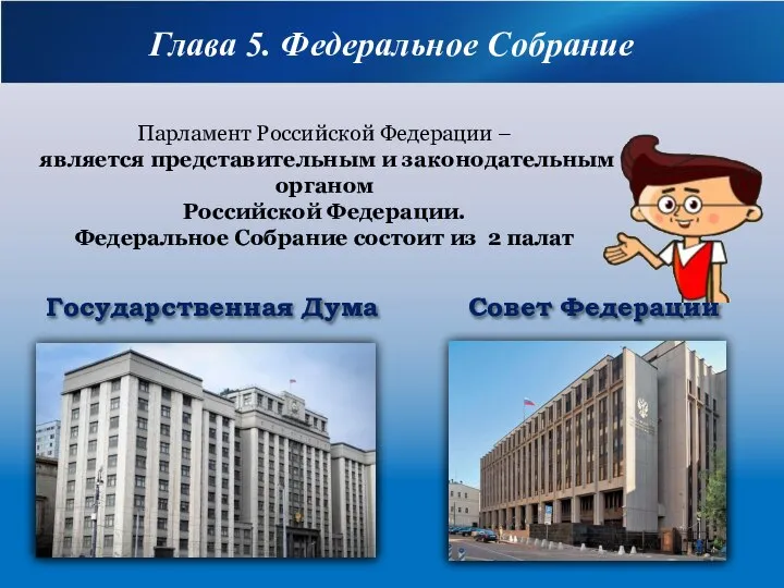 Парламент Российской Федерации – является представительным и законодательным органом Российской Федерации.