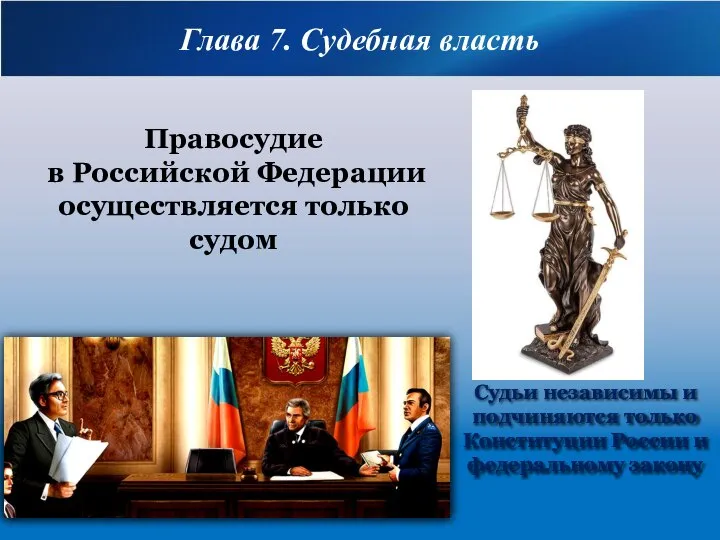 Правосудие в Российской Федерации осуществляется только судом Судьи независимы и подчиняются