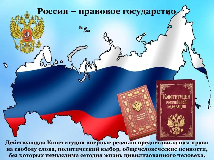Россия – правовое государство Действующая Конституция впервые реально предоставила нам право