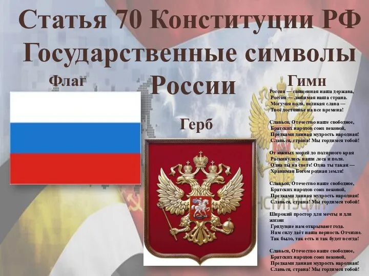 Статья 70 Конституции РФ Государственные символы России Россия — священная наша