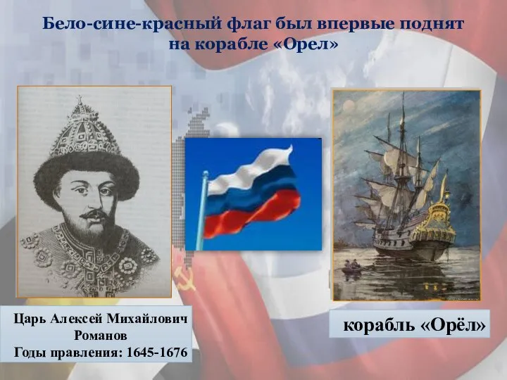 Царь Алексей Михайлович Романов Годы правления: 1645-1676 корабль «Орёл» Бело-сине-красный флаг