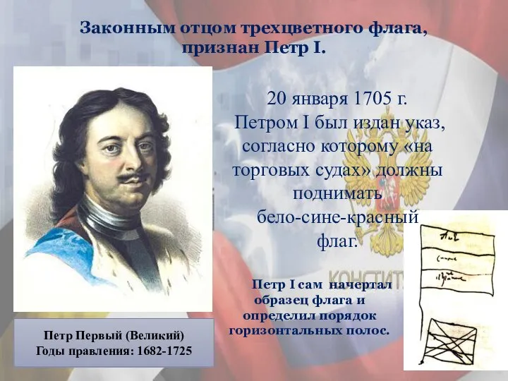 Петр Первый (Великий) Годы правления: 1682-1725 Законным отцом трехцветного флага, признан