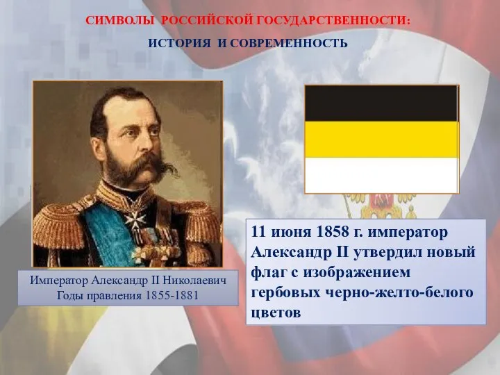 СИМВОЛЫ РОССИЙСКОЙ ГОСУДАРСТВЕННОСТИ: ИСТОРИЯ И СОВРЕМЕННОСТЬ Император Александр II Николаевич Годы