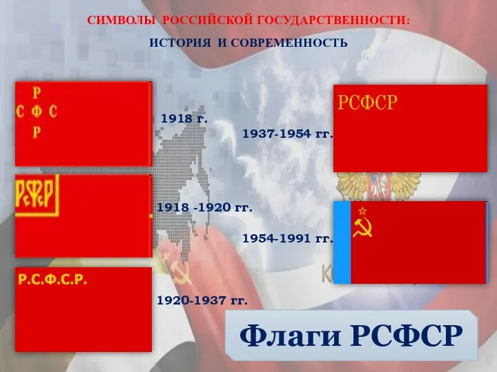 Флаги РСФСР 1918 г. 1918 -1920 гг. 1920-1937 гг. 1937-1954 гг.