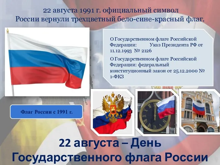 Флаг России с 1991 г. О Государственном флаге Российской Федерации: Указ