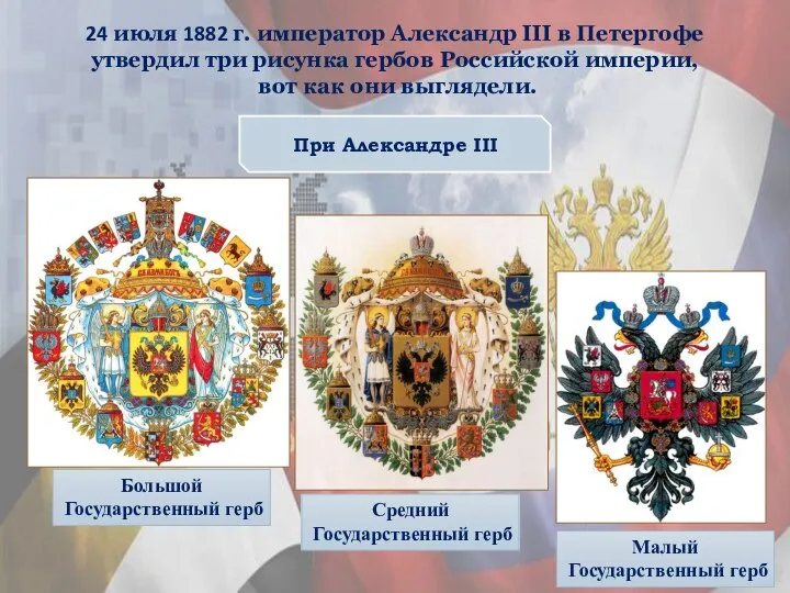 При Александре III 24 июля 1882 г. император Александр III в