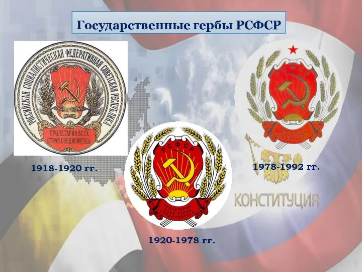 1918-1920 гг. 1920-1978 гг. 1978-1992 гг. Государственные гербы РСФСР