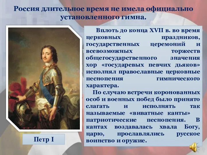 Петр I Россия длительное время не имела официально установленного гимна. Вплоть
