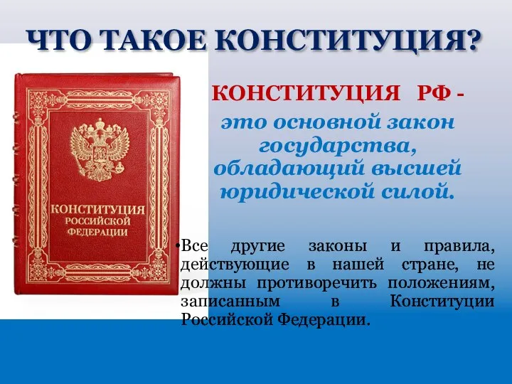 КОНСТИТУЦИЯ РФ - это основной закон государства, обладающий высшей юридической силой.