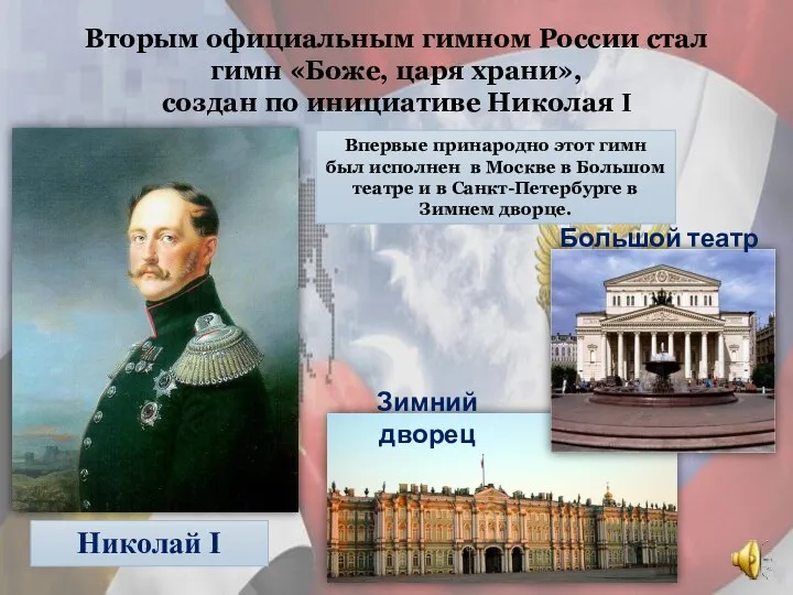 Вторым официальным гимном России стал гимн «Боже, царя храни», создан по