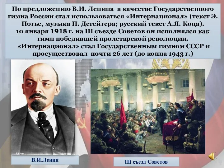 В.И.Ленин III съезд Советов По предложению В.И. Ленина в качестве Государственного