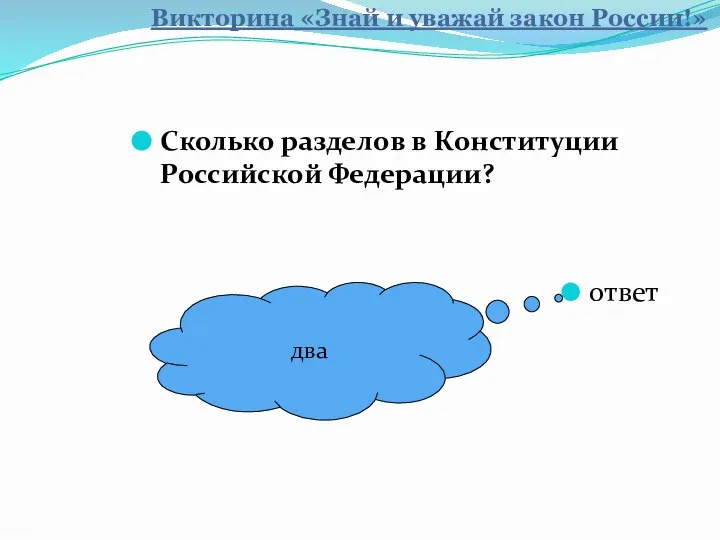 Сколько разделов в Конституции Российской Федерации? ответ два Викторина «Знай и уважай закон России!»