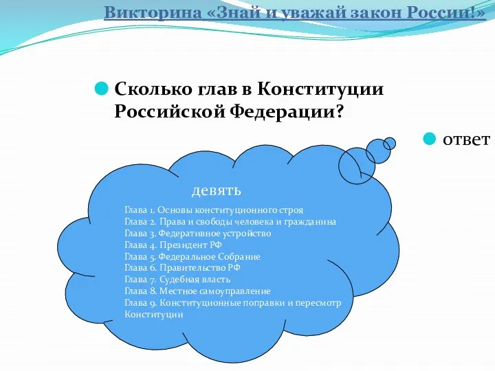 Сколько глав в Конституции Российской Федерации? ответ девять Глава 1. Основы