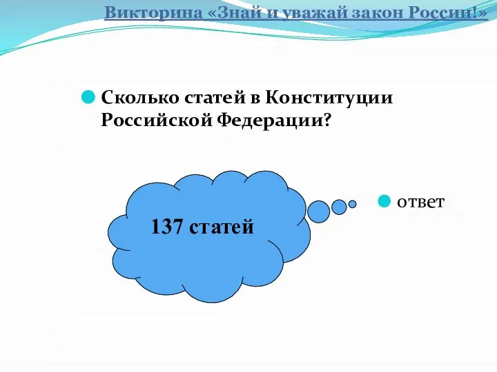 Сколько статей в Конституции Российской Федерации? ответ 137 статей Викторина «Знай и уважай закон России!»
