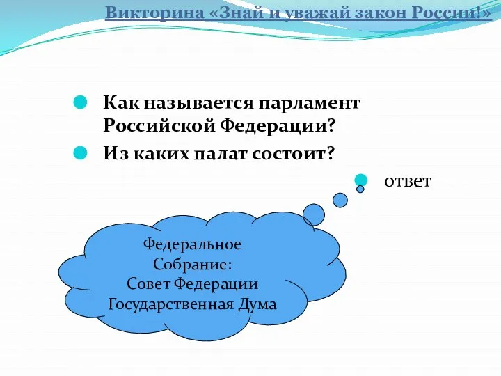 Как называется парламент Российской Федерации? Из каких палат состоит? ответ Федеральное