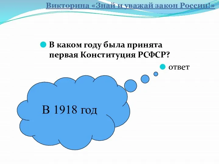 В 1918 год В каком году была принята первая Конституция РСФСР?