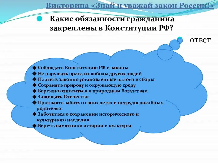Какие обязанности гражданина закреплены в Конституции РФ? ответ Соблюдать Конституцию РФ
