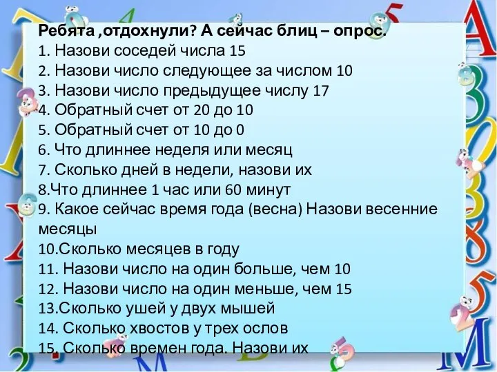 Ребята ,отдохнули? А сейчас блиц – опрос. 1. Назови соседей числа