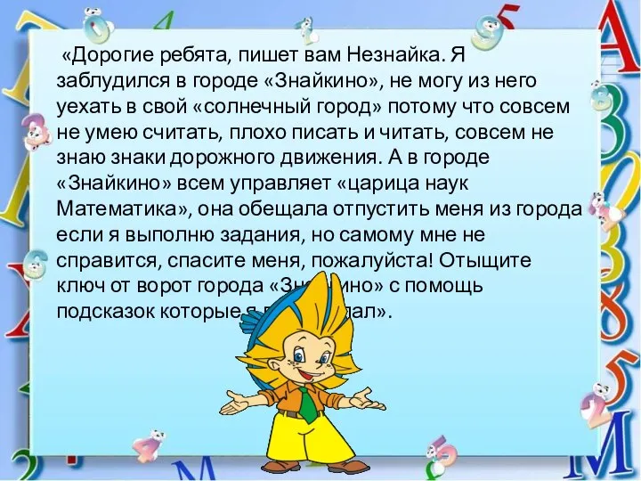 «Дорогие ребята, пишет вам Незнайка. Я заблудился в городе «Знайкино», не