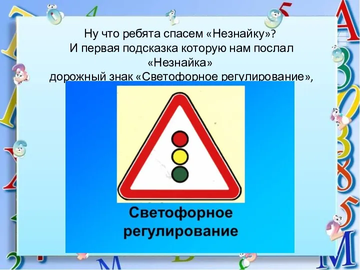 Ну что ребята спасем «Незнайку»? И первая подсказка которую нам послал