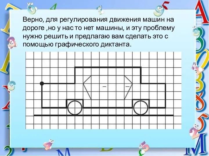 Верно, для регулирования движения машин на дороге ,но у нас то