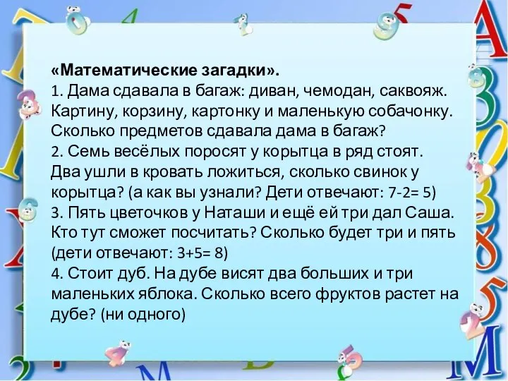 «Математические загадки». 1. Дама сдавала в багаж: диван, чемодан, саквояж. Картину,