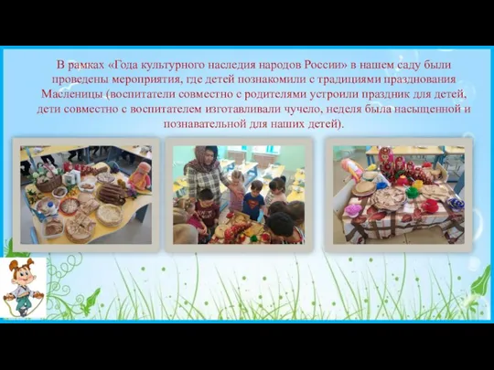 В рамках «Года культурного наследия народов России» в нашем саду были