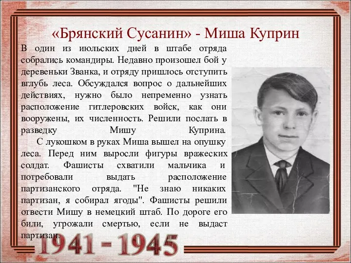 «Брянский Сусанин» - Миша Куприн В один из июльских дней в