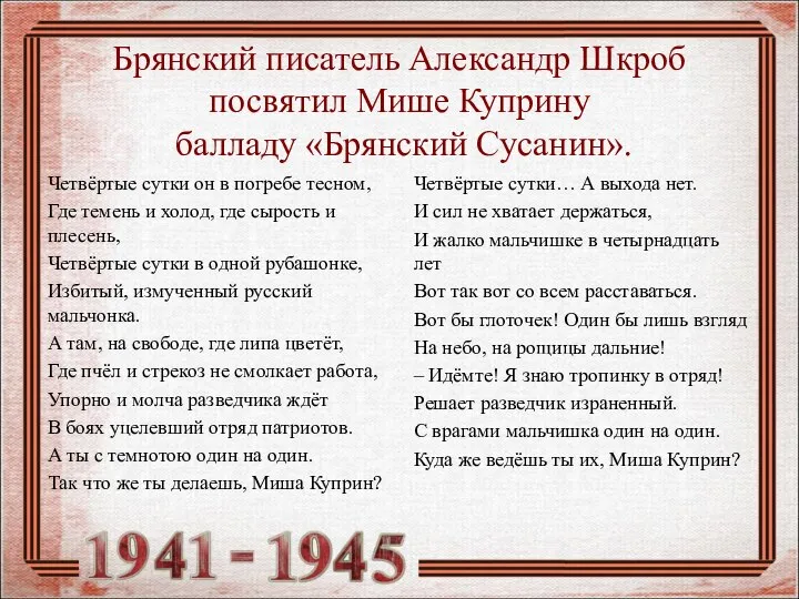 Брянский писатель Александр Шкроб посвятил Мише Куприну балладу «Брянский Сусанин». Четвёртые