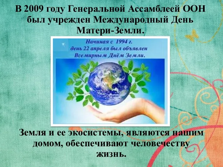 В 2009 году Генеральной Ассамблеей ООН был учрежден Международный День Матери-Земли.