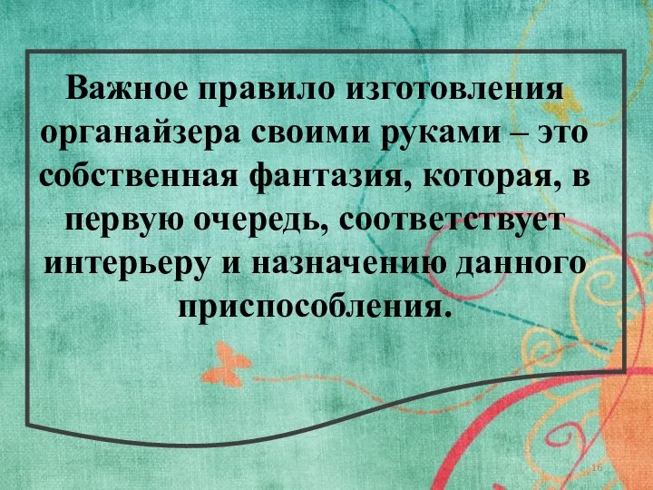 Важное правило изготовления органайзера своими руками – это собственная фантазия, которая,