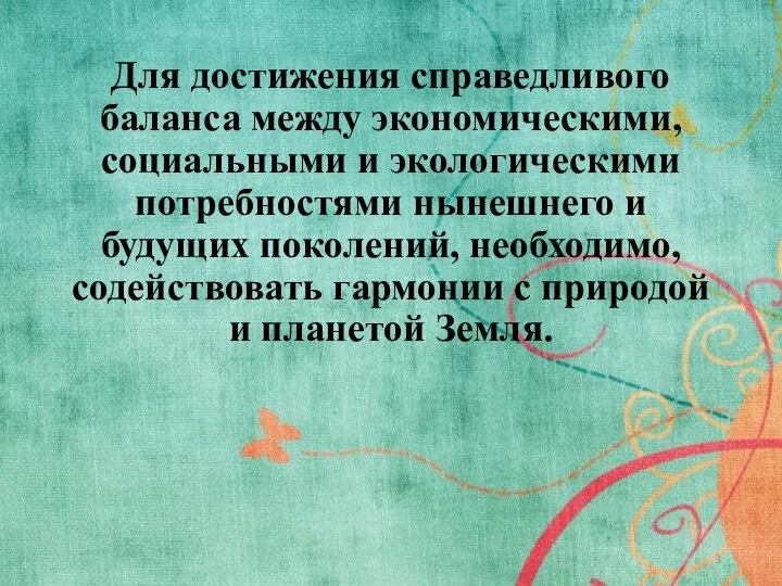 Для достижения справедливого баланса между экономическими, социальными и экологическими потребностями нынешнего