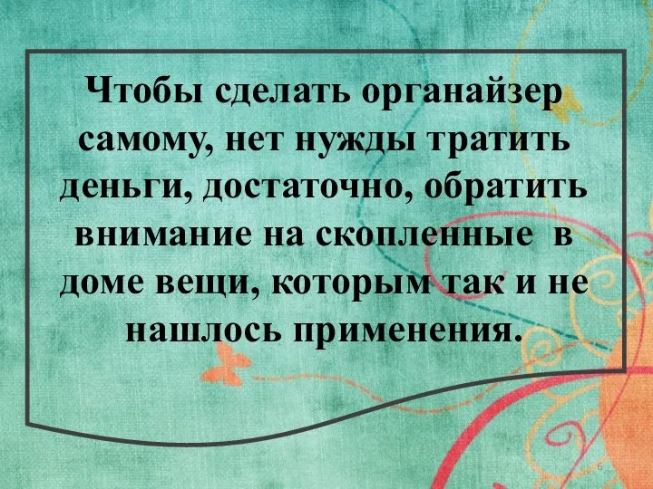 Чтобы сделать органайзер самому, нет нужды тратить деньги, достаточно, обратить внимание