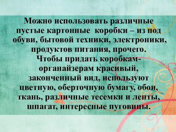 Можно использовать различные пустые картонные коробки – из под обуви, бытовой