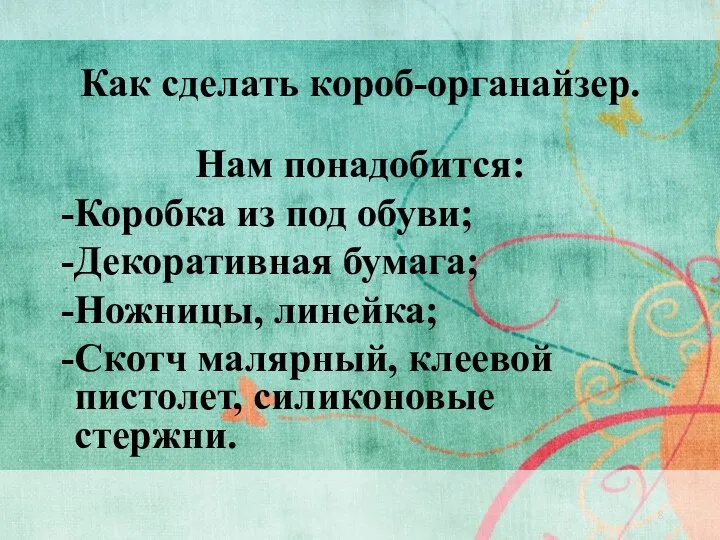 Как сделать короб-органайзер. Нам понадобится: Коробка из под обуви; Декоративная бумага;