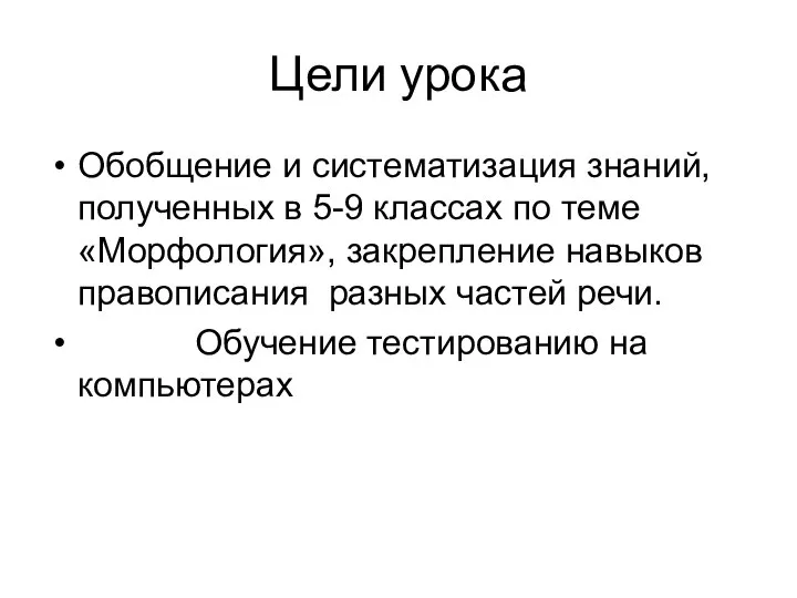 Цели урока Обобщение и систематизация знаний, полученных в 5-9 классах по