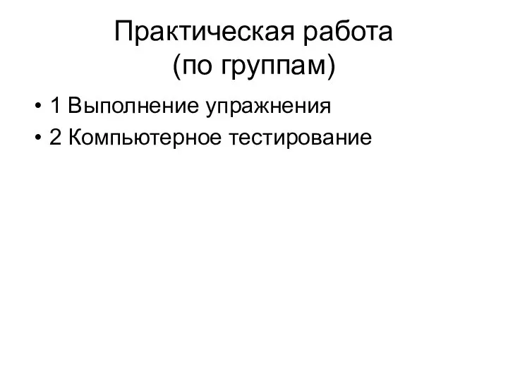 Практическая работа (по группам) 1 Выполнение упражнения 2 Компьютерное тестирование