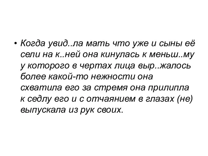 Когда увид..ла мать что уже и сыны её сели на к..ней