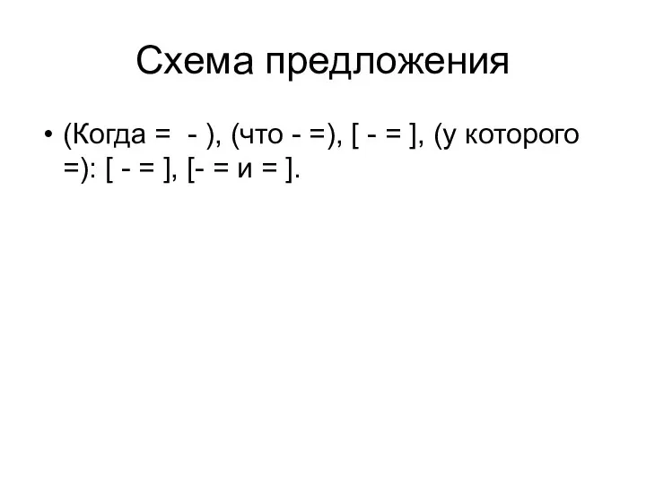 Схема предложения (Когда = - ), (что - =), [ -