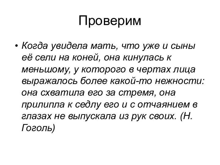 Проверим Когда увидела мать, что уже и сыны её сели на