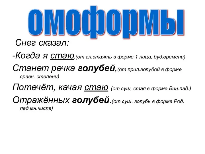 Снег сказал: -Когда я стаю,(от гл.стаять в форме 1 лица, буд.времени)