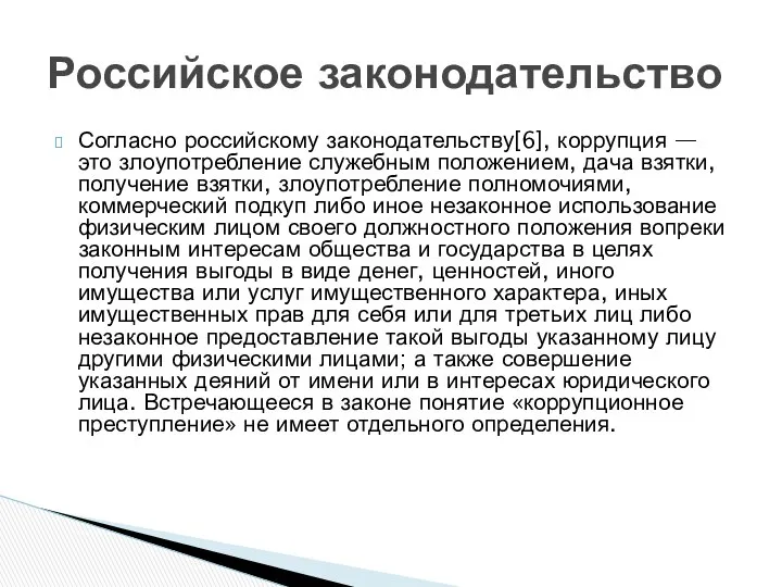 Согласно российскому законодательству[6], коррупция — это злоупотребление служебным положением, дача взятки,