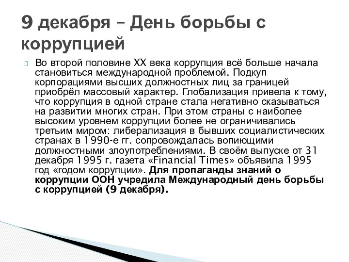 Во второй половине XX века коррупция всё больше начала становиться международной