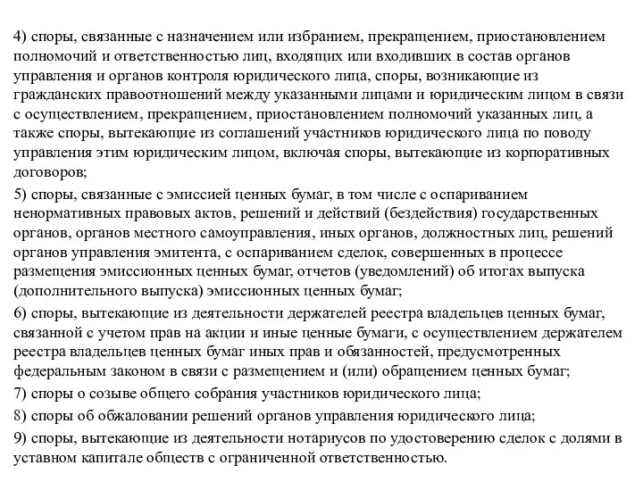 4) споры, связанные с назначением или избранием, прекращением, приостановлением полномочий и