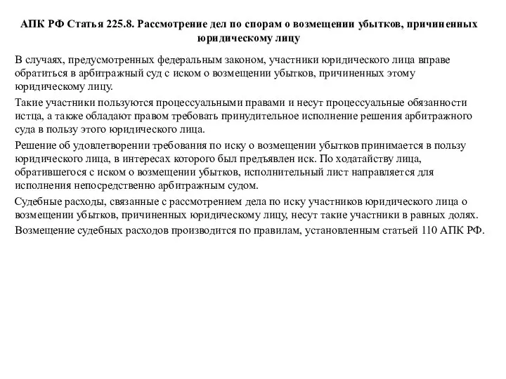 АПК РФ Статья 225.8. Рассмотрение дел по спорам о возмещении убытков,