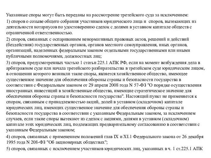 Указанные споры могут быть переданы на рассмотрение третейского суда за исключением: