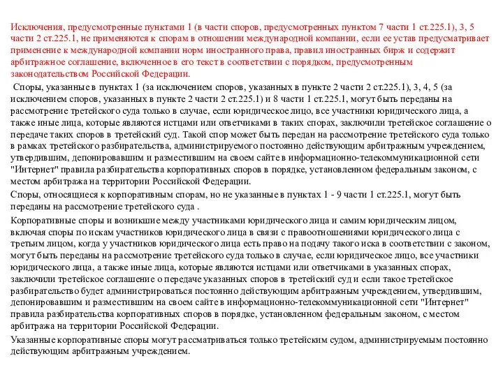 Исключения, предусмотренные пунктами 1 (в части споров, предусмотренных пунктом 7 части