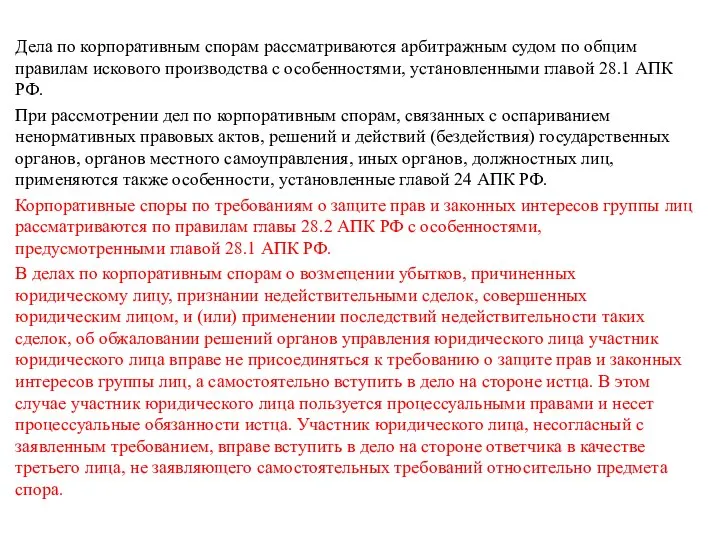 Дела по корпоративным спорам рассматриваются арбитражным судом по общим правилам искового